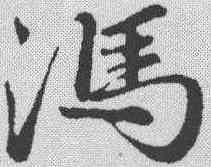 冯,趙孟𫖯 ,書法字典